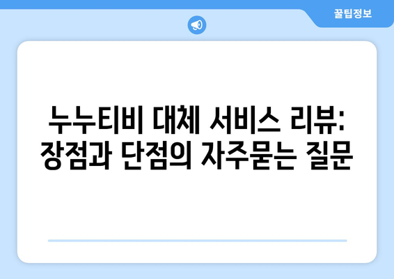 누누티비 대체 서비스 리뷰: 장점과 단점