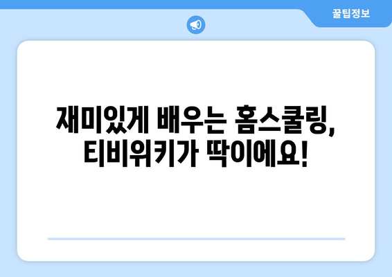 티비위키: 아이들이 좋아하는 홈스쿨링 앱