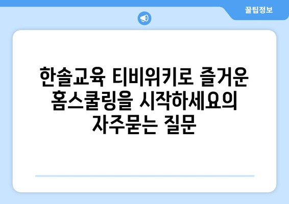 한솔교육 티비위키로 즐거운 홈스쿨링을 시작하세요