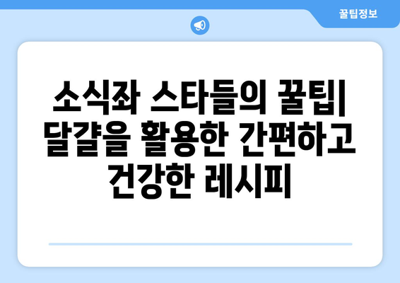 소식좌 스타들의 식단 비밀: 달걀 반 공복에 배부르기