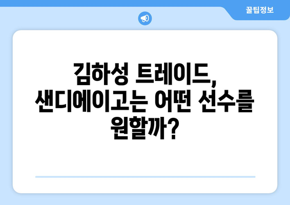 샌디에이고가 김하성을 트레이드한다면 대가는?