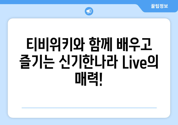 아이들이 좋아하는 앱 티비위키와 함께 신기한나라 Live