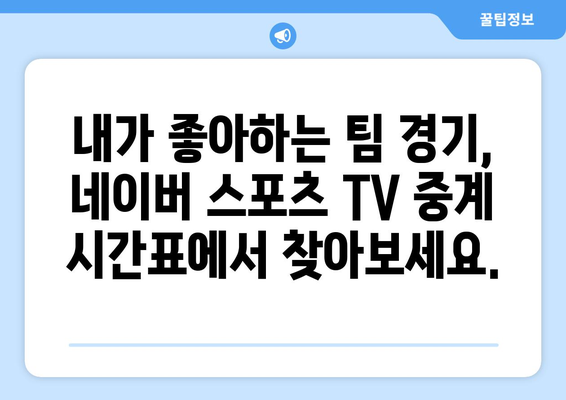 네이버 스포츠 TV 중계 편성