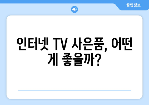 KT 인터넷 TV 가입 요금제와 사은품 비교 방법