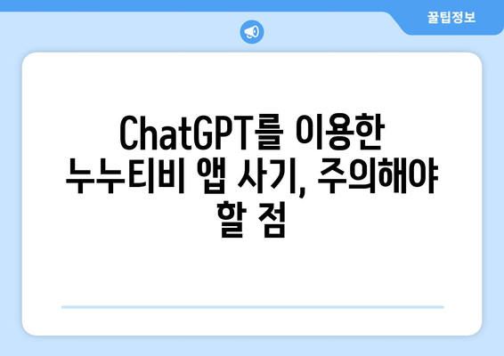 ChatGPT의 누누티비 앱 사기 주의보