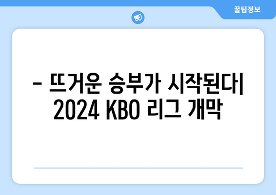 2024년 KBO 리그 개막 소식