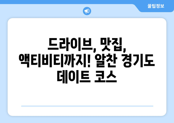 서울 근교 인기 데이트 장소, "경기도 데이트 코스" 공개