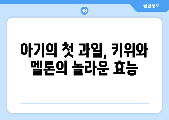 아기에게 처음 먹이는 과일: 키위와 멜론