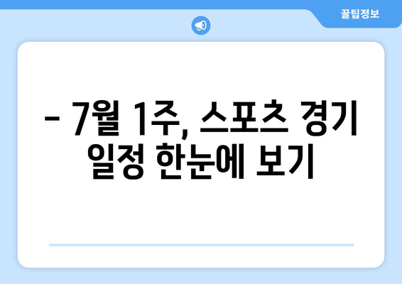 2024년 7월 1주 주요 스포츠 경기 일정 및 중계 안내