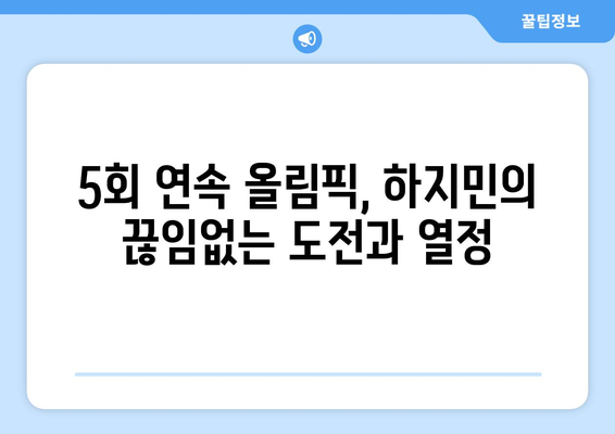 프랑스로 출국의 한국 요트 전설 하지민, 5회 연속 올림픽 도전