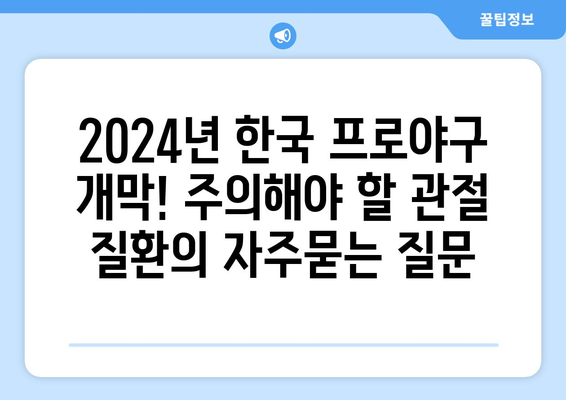 2024년 한국 프로야구 개막! 주의해야 할 관절 질환