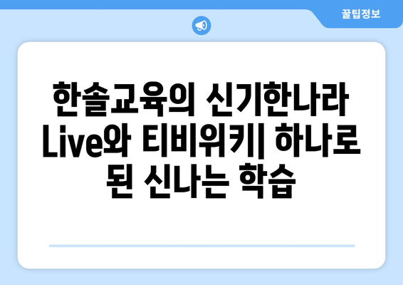 한솔교육의 신기한나라 Live와 티비위키: 하나로 된 신나는 학습