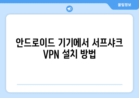 서프샤크 안드로이드 VPN으로 누누티비 시청하기