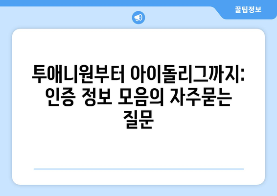 투애니원부터 아이돌리그까지: 인증 정보 모음