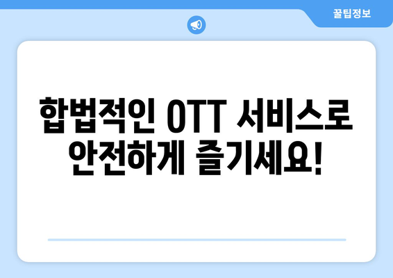 누누티비 대체 사이트: 합법적 OTT 옵션 추천