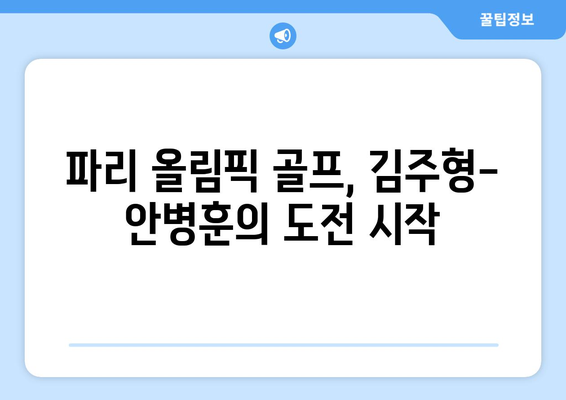 김주형-안병훈, 파리 올림픽 골프 대표팀 확정