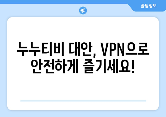 VPN을 활용해 누누티비 대안을 찾는 법