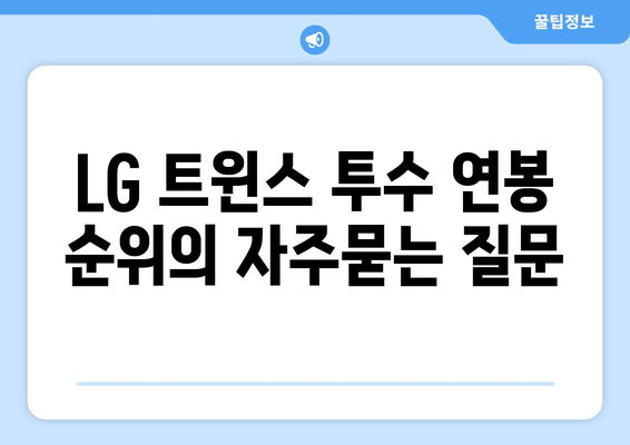 LG 트윈스 투수 연봉 순위