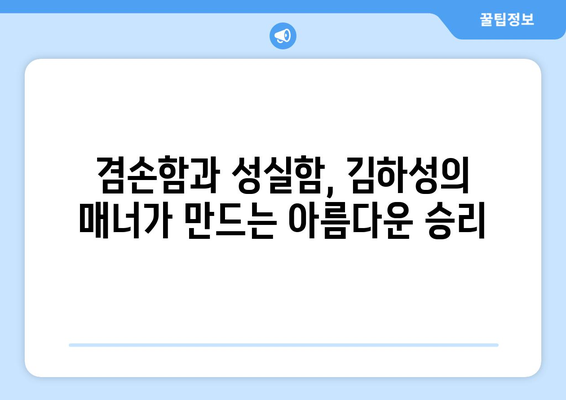 김하성의 매너: 필드 안팎에서 모범적 선수