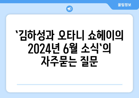 `김하성과 오타니 쇼헤이의 2024년 6월 소식`