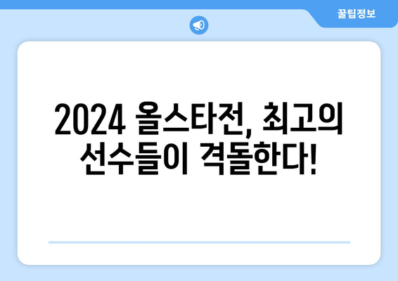 2024 KBO 올스타전 팬 투표 후보 선수 명단