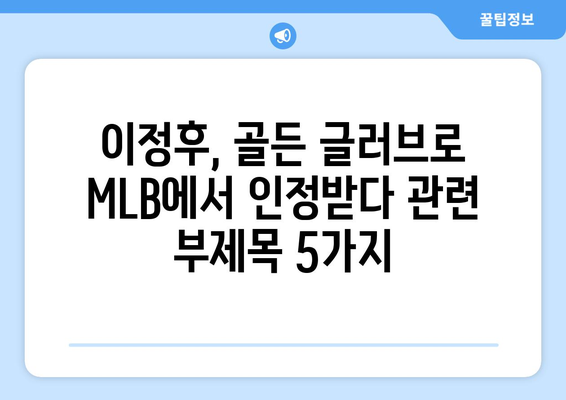 이정후, 골든 글러브로 MLB에서 인정받다