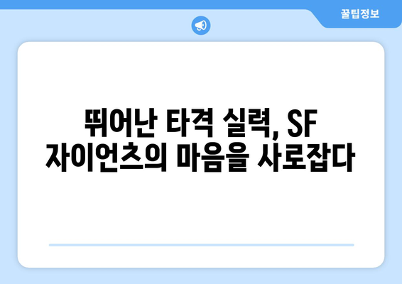 SF 자이언츠가 이정후에게 안긴 1490억의 이유