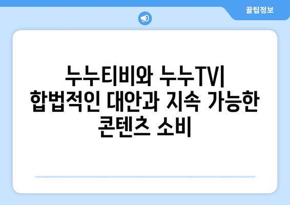 누누티비와 누누TV: 우수성과 불법성