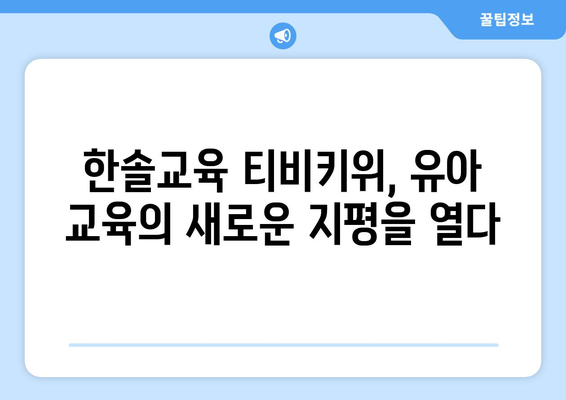 한솔교육의 티비키위로 신나는 홈스쿨링을 경험하세요