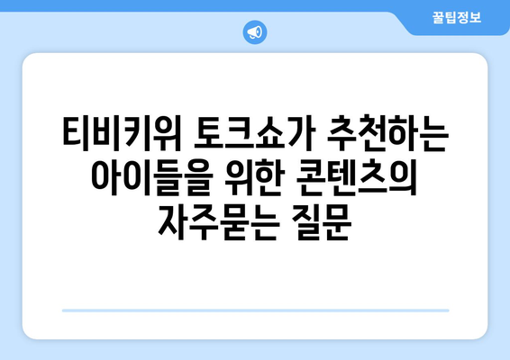 티비키위 토크쇼가 추천하는 아이들을 위한 콘텐츠