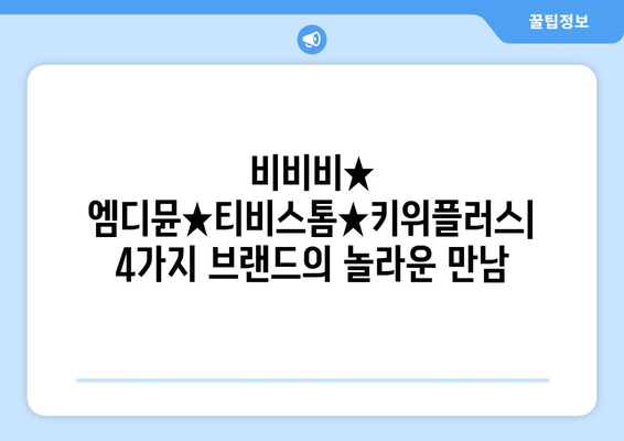 비비비★ 엠디뮨★티비스톰★키위플러스