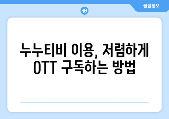 누누티비에 4,000원으로 OTT 구독하는 방법