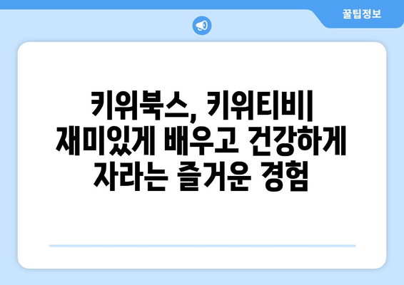 건강과 지식을 동시에 키우는 아동 교육 리소스: 키위북스와 키위티비