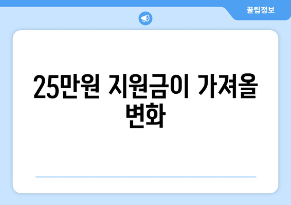 25만원 대규모 지원금의 화폐가치 및 부동산 가치 영향