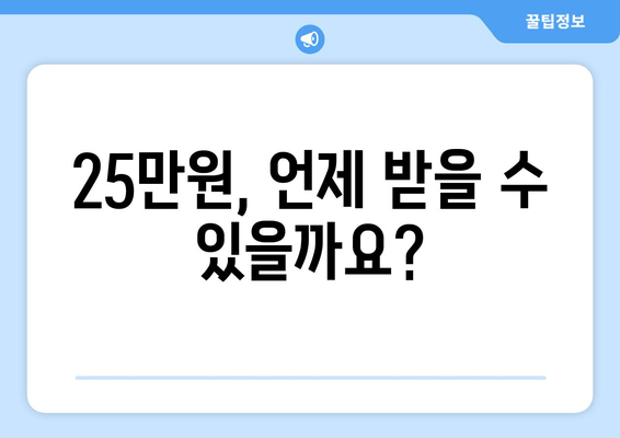 25만원 지급 예정 일자