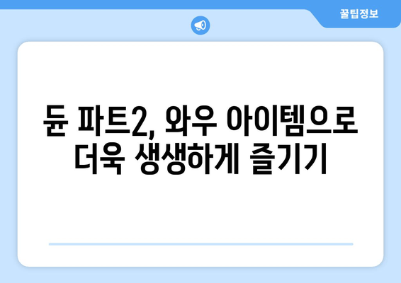 와우 연결로 듄 파트2 시청하기