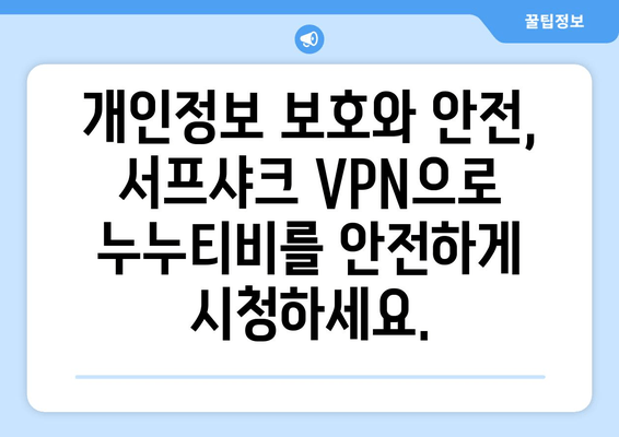 서프샤크 안드로이드 VPN: 누누티비를 안전하게 즐기기