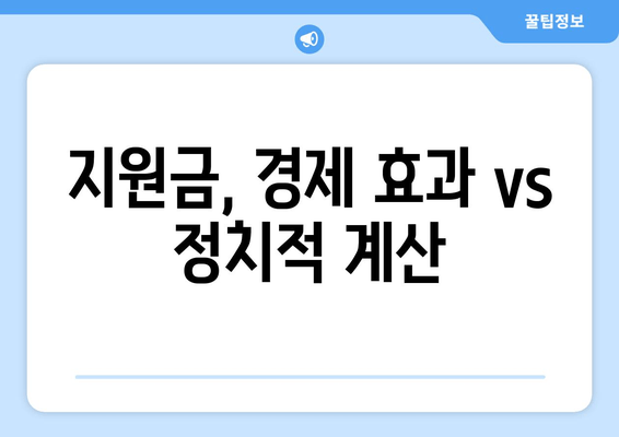 이재명의 25만원 지원금, 차기 대권 승산에 도움 될까?