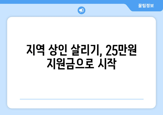 시장권 지원금 25만원으로 지역 상인 지원