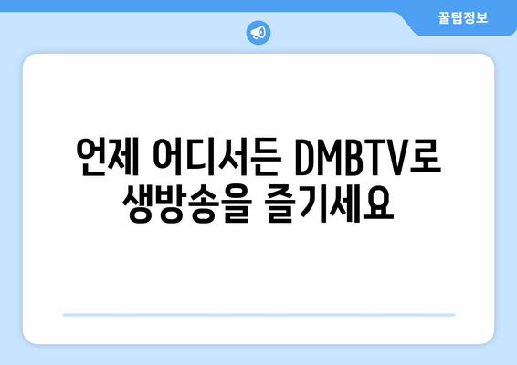 DMBTV로 실시간 TV 시청, 온에어 방송 보기 - 드라마, 예능 채널