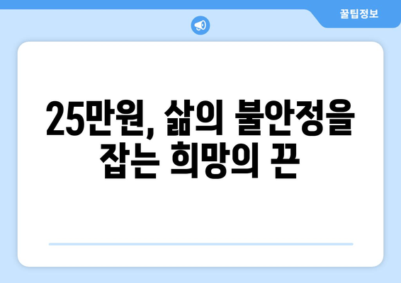 인플레이션 시대에 25만원 기본 소득의 필요성