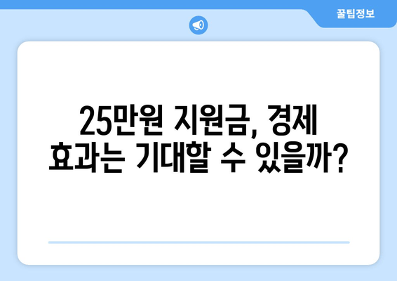 국민 1인당 25만원 민생회복 지원금, 현실이 되나?