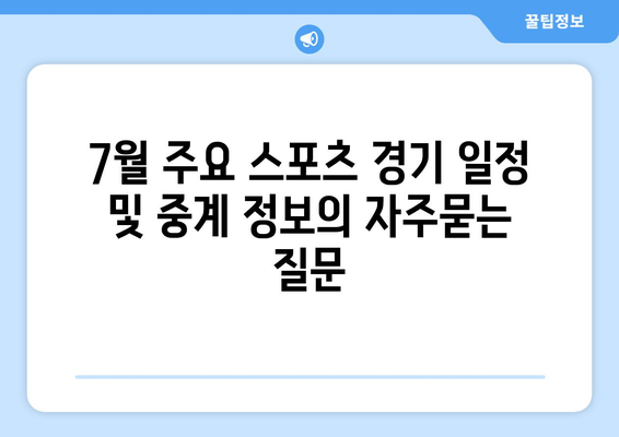 7월 주요 스포츠 경기 일정 및 중계 정보