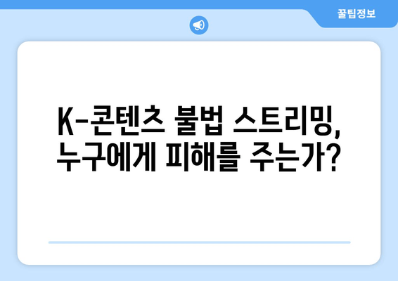 막히지 않는 두 번째 누누티비? K-콘텐츠 불법 스트리밍