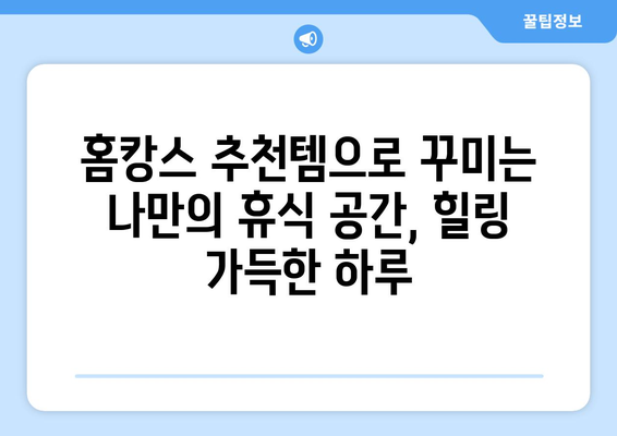 홈캉스추천템: 집순이의 퇴근 후 휴식에 완벽한 아이템