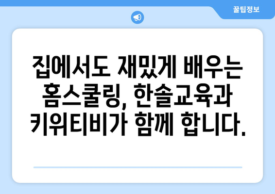 한솔교육과 키위티비, 즐거운 홈스쿨링을 위한 완벽한 조합