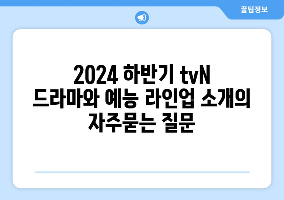 2024 하반기 tvN 드라마와 예능 라인업 소개