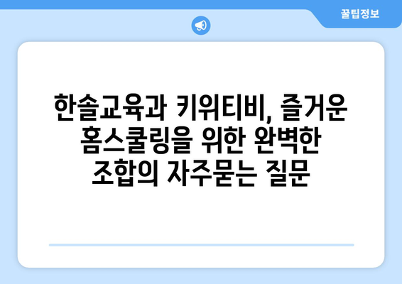 한솔교육과 키위티비, 즐거운 홈스쿨링을 위한 완벽한 조합