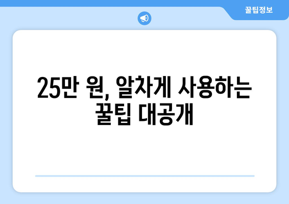 25만 원 지원금으로 소소한 행복을 더하다