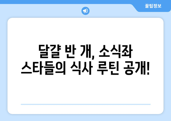 달걀 반 개만 먹어도 배불러? 소식좌 스타들의 식사